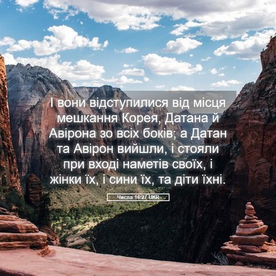 Picture 05 - Числа 16:27 UKR - І вони відступилися від - Bible Verse Picture