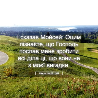 Picture 05 - Числа 16:28 UKR - І сказав Мойсей: Оцим - Bible Verse Picture