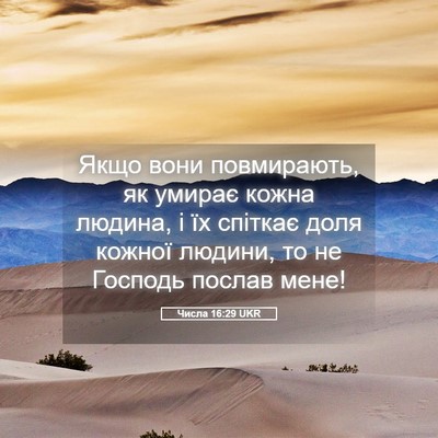Picture 05 - Числа 16:29 UKR - Якщо вони повмирають, як - Bible Verse Picture
