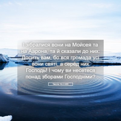 Picture 05 - Числа 16:3 UKR - І зібралися вони на Мойсея - Bible Verse Picture