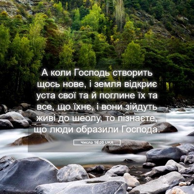 Picture 05 - Числа 16:30 UKR - А коли Господь створить - Bible Verse Picture