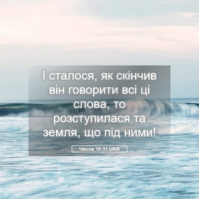 Picture 05 - Числа 16:31 UKR - І сталося, як скінчив він - Bible Verse Picture