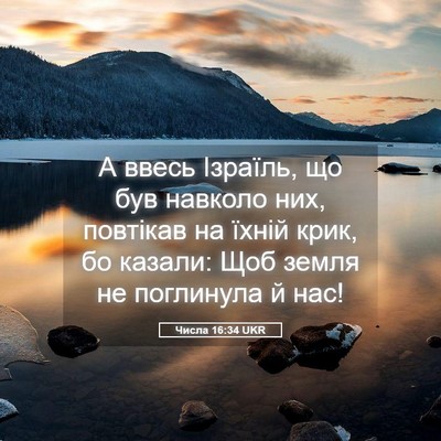 Picture 05 - Числа 16:34 UKR - А ввесь Ізраїль, що був - Bible Verse Picture