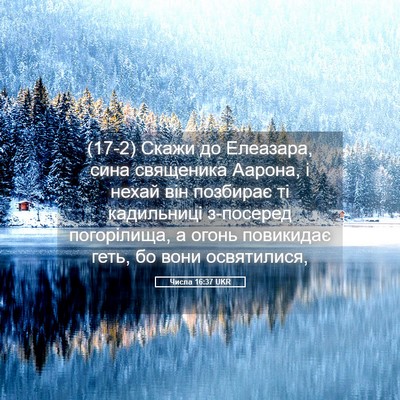 Picture 05 - Числа 16:37 UKR - (17-2) Скажи до Елеазара, сина - Bible Verse Picture