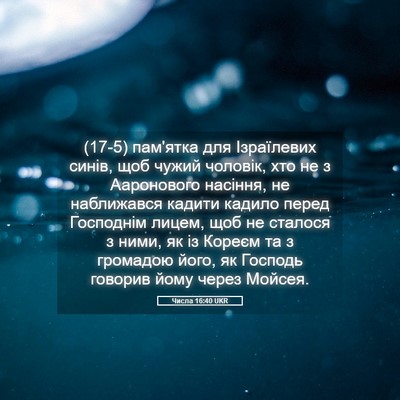 Picture 05 - Числа 16:40 UKR - (17-5) пам'ятка для - Bible Verse Picture