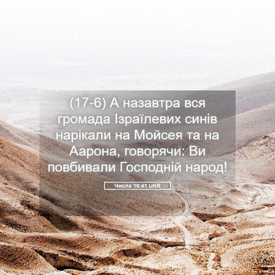 Picture 05 - Числа 16:41 UKR - (17-6) А назавтра вся громада - Bible Verse Picture