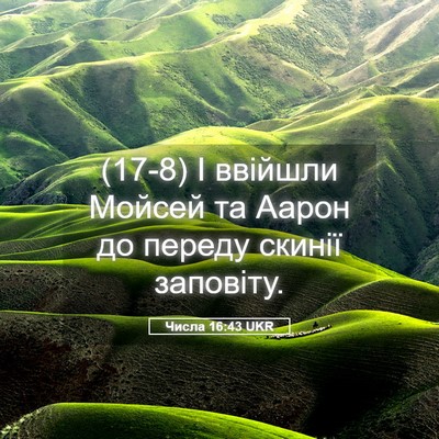 Picture 05 - Числа 16:43 UKR - (17-8) І ввійшли Мойсей та - Bible Verse Picture