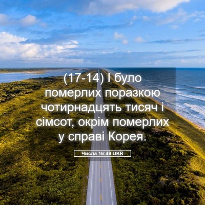 Picture 05 - Числа 16:49 UKR - (17-14) І було померлих - Bible Verse Picture