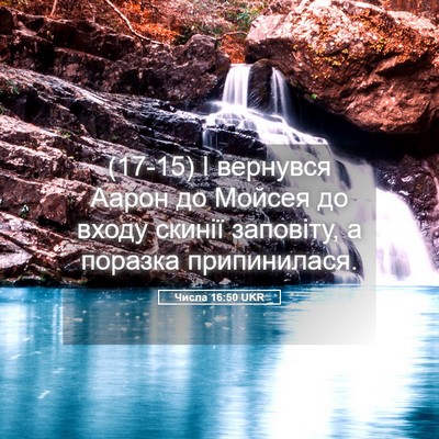 Picture 05 - Числа 16:50 UKR - (17-15) І вернувся Аарон до - Bible Verse Picture