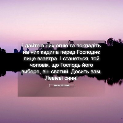 Picture 05 - Числа 16:7 UKR - і дайте в них огню та - Bible Verse Picture