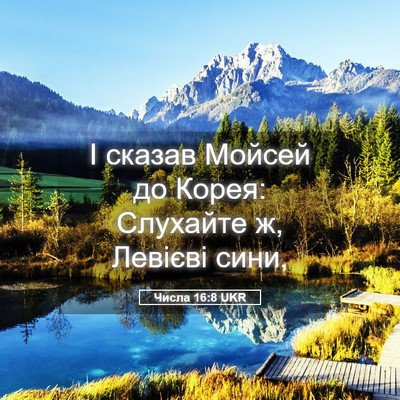 Picture 05 - Числа 16:8 UKR - І сказав Мойсей до Корея: - Bible Verse Picture