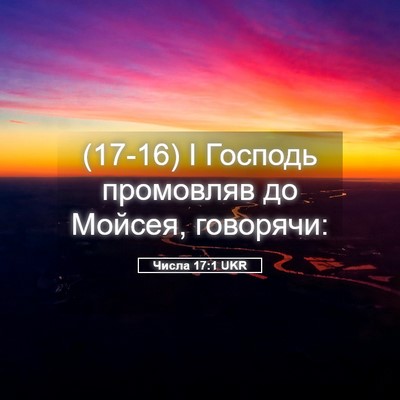 Picture 05 - Числа 17:1 UKR - (17-16) І Господь промовляв до - Bible Verse Picture