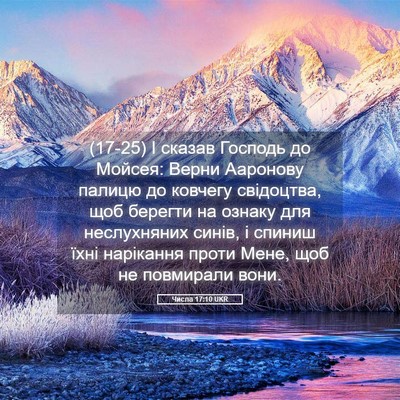 Picture 05 - Числа 17:10 UKR - (17-25) І сказав Господь до - Bible Verse Picture