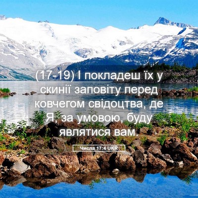 Picture 05 - Числа 17:4 UKR - (17-19) І покладеш їх у скинії - Bible Verse Picture