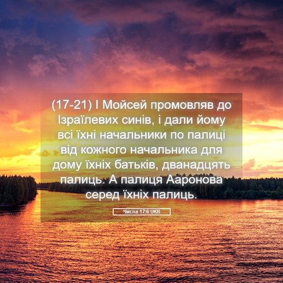 Picture 05 - Числа 17:6 UKR - (17-21) І Мойсей промовляв до - Bible Verse Picture