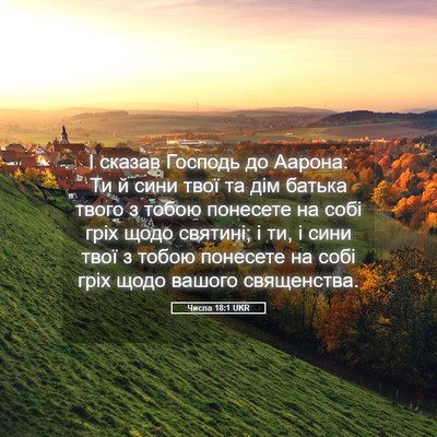 Picture 05 - Числа 18:1 UKR - І сказав Господь до Аарона: - Bible Verse Picture