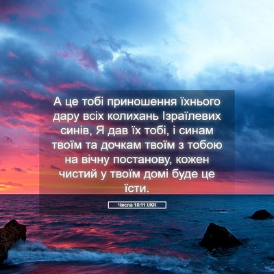 Picture 05 - Числа 18:11 UKR - А це тобі приношення - Bible Verse Picture