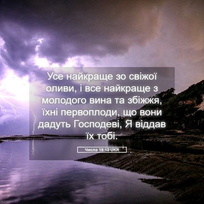 Picture 05 - Числа 18:12 UKR - Усе найкраще зо свіжої - Bible Verse Picture