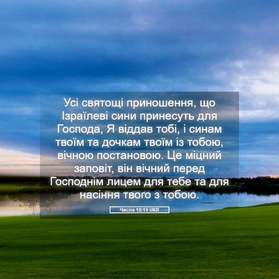 Picture 05 - Числа 18:19 UKR - Усі святощі приношення, що - Bible Verse Picture