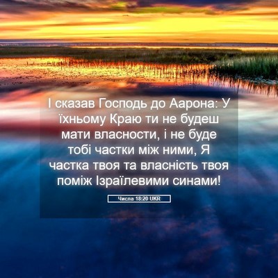Picture 05 - Числа 18:20 UKR - І сказав Господь до Аарона: - Bible Verse Picture