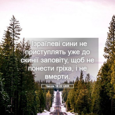 Picture 05 - Числа 18:22 UKR - І Ізраїлеві сини не - Bible Verse Picture