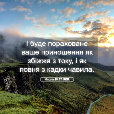 Picture 05 - Числа 18:27 UKR - І буде пораховане ваше - Bible Verse Picture