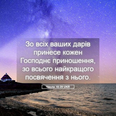 Picture 05 - Числа 18:29 UKR - Зо всіх ваших дарів - Bible Verse Picture