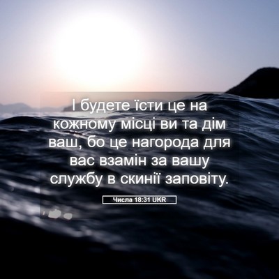 Picture 05 - Числа 18:31 UKR - І будете їсти це на кожному - Bible Verse Picture