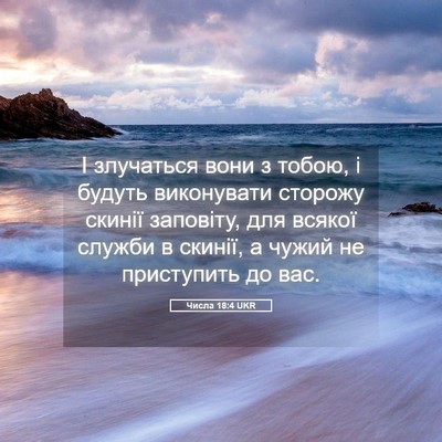 Picture 05 - Числа 18:4 UKR - І злучаться вони з тобою, і - Bible Verse Picture