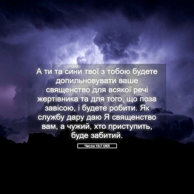 Picture 05 - Числа 18:7 UKR - А ти та сини твої з тобою - Bible Verse Picture