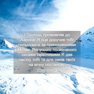 Picture 05 - Числа 18:8 UKR - І Господь промовляв до - Bible Verse Picture