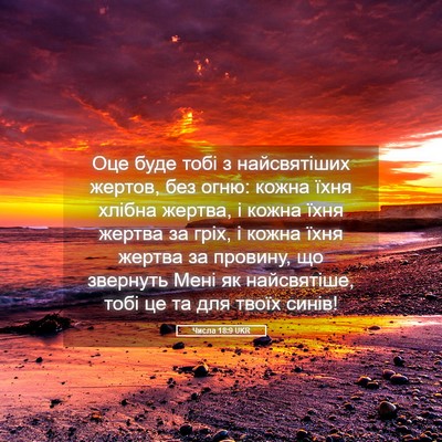 Picture 05 - Числа 18:9 UKR - Оце буде тобі з - Bible Verse Picture