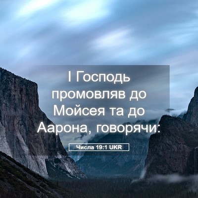 Picture 05 - Числа 19:1 UKR - І Господь промовляв до - Bible Verse Picture