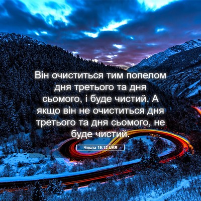 Picture 05 - Числа 19:12 UKR - Він очиститься тим попелом - Bible Verse Picture