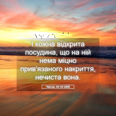 Picture 05 - Числа 19:15 UKR - І кожна відкрита посудина, - Bible Verse Picture