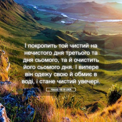 Picture 05 - Числа 19:19 UKR - І покропить той чистий на - Bible Verse Picture