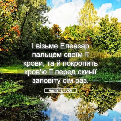 Picture 05 - Числа 19:4 UKR - І візьме Елеазар пальцем - Bible Verse Picture