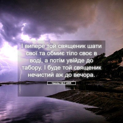 Picture 05 - Числа 19:7 UKR - І випере той священик шати - Bible Verse Picture