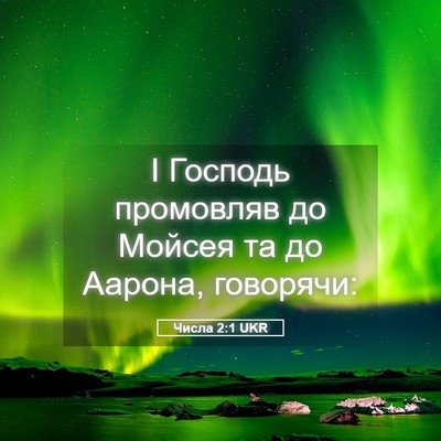 Picture 05 - Числа 2:1 UKR - І Господь промовляв до - Bible Verse Picture