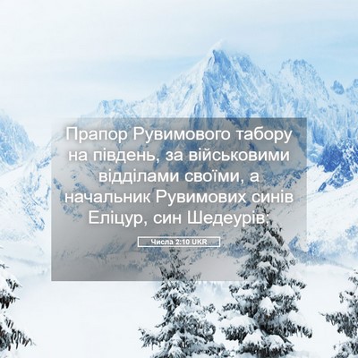 Picture 05 - Числа 2:10 UKR - Прапор Рувимового табору - Bible Verse Picture