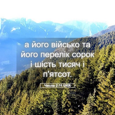 Picture 05 - Числа 2:11 UKR - а його військо та його - Bible Verse Picture
