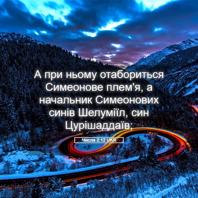 Picture 05 - Числа 2:12 UKR - А при ньому отабориться - Bible Verse Picture