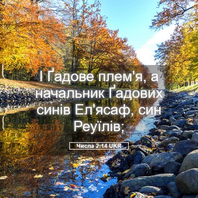 Picture 05 - Числа 2:14 UKR - І Ґадове плем'я, а - Bible Verse Picture
