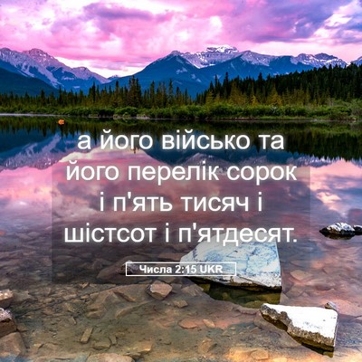 Picture 05 - Числа 2:15 UKR - а його військо та його - Bible Verse Picture