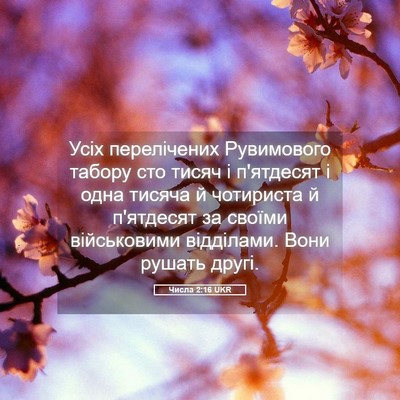 Picture 05 - Числа 2:16 UKR - Усіх перелічених - Bible Verse Picture