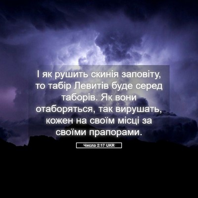 Picture 05 - Числа 2:17 UKR - І як рушить скинія - Bible Verse Picture