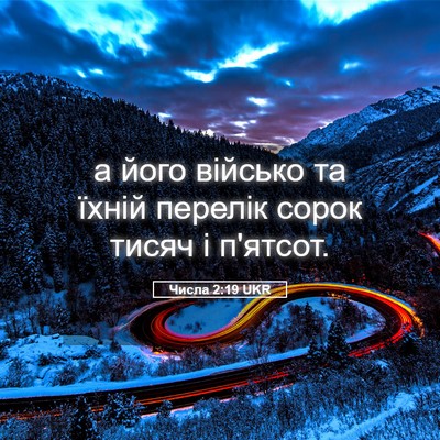 Picture 05 - Числа 2:19 UKR - а його військо та їхній - Bible Verse Picture