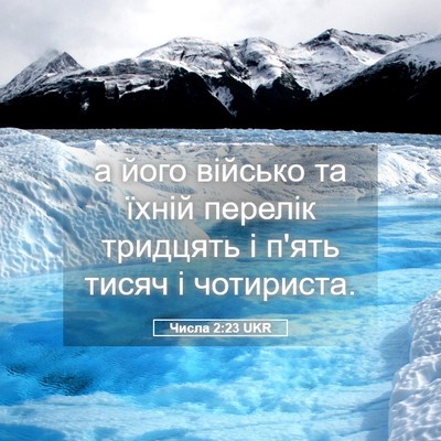 Picture 05 - Числа 2:23 UKR - а його військо та їхній - Bible Verse Picture