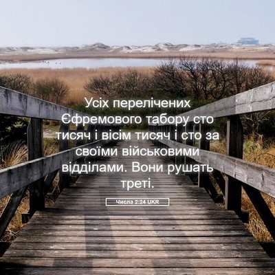 Picture 05 - Числа 2:24 UKR - Усіх перелічених - Bible Verse Picture