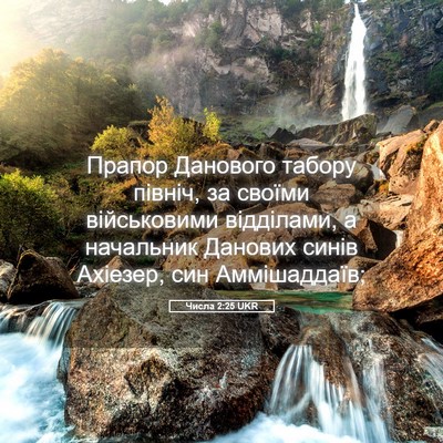 Picture 05 - Числа 2:25 UKR - Прапор Данового табору - Bible Verse Picture